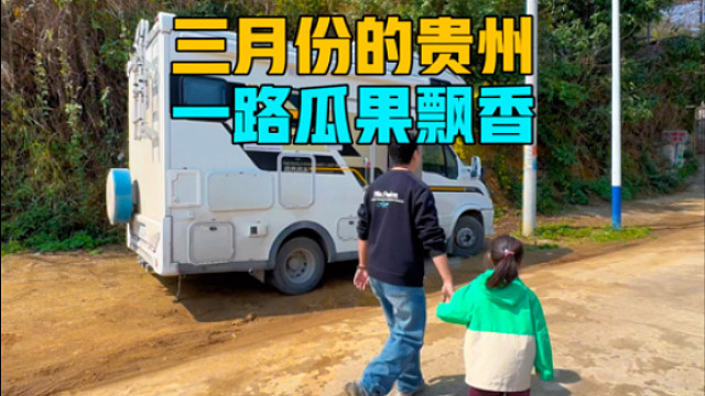 3月份的贵州，一路瓜果飘香，房车旅行一路奔赴未知的惊喜