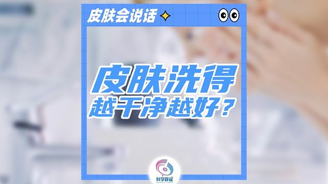 “皮肤洗得越干净越好？真相可能让你意外！