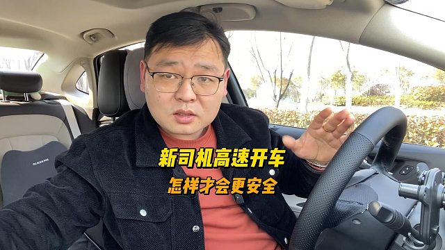新手高速开车，怎样才更安全？六个注意事项要牢记