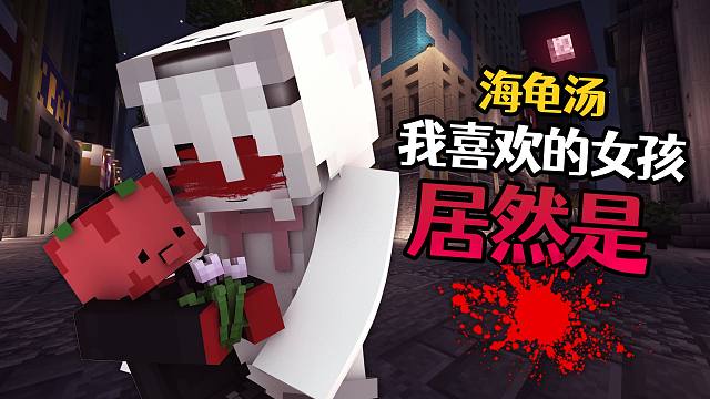 我喜欢的女孩居然是???!「海龟汤」