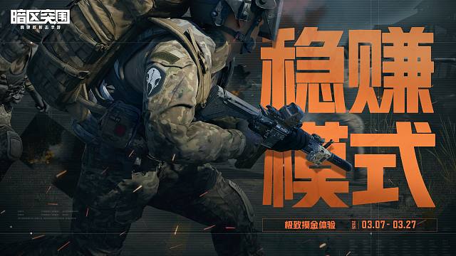 【暗区突围】稳赚模式强势来袭，带给你极致摸金体验！