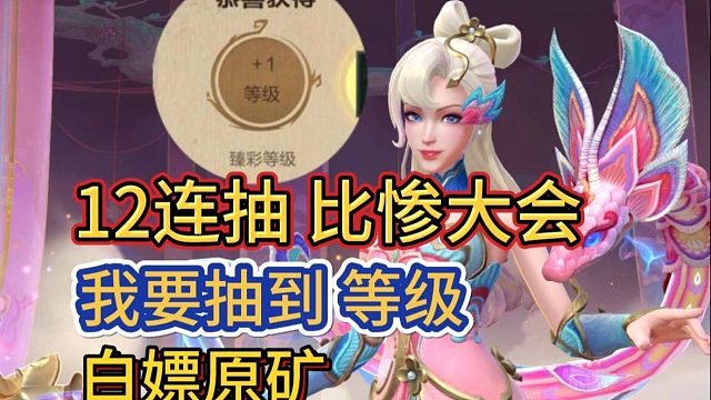 【白嫖12连抽比惨大会】时空探索抽奖攻略，1000原矿等于1级