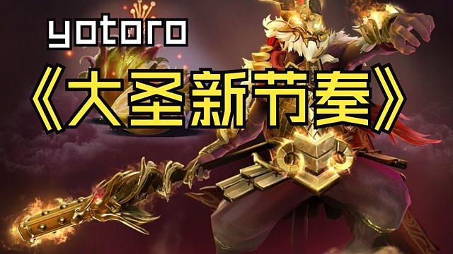 7.38b新版本齐天大圣教学！ 新版本新节奏！让我们领略一下职业选手yatoro的大神强度！