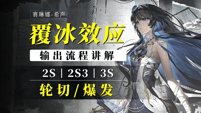 【战双】赛琳娜希声：覆冰效应各阶段流程讲解！轮椅拿好，绝不能掉！