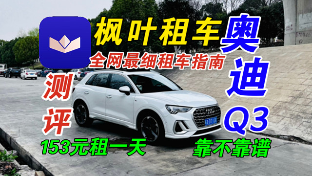 【枫叶租车】花153元租奥迪Q3测评｜枫叶租车取车+还车+验车展示｜全网最细租车讲解指南大全！枫叶租