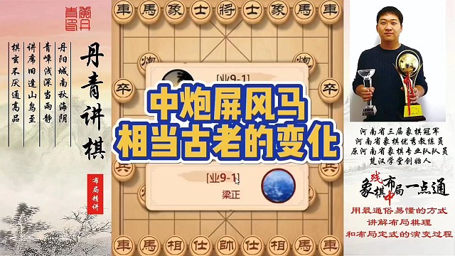 中炮屏风马相当古老的变化！如何快速提升象棋水平系统学棋？如何学习布局，中局，残局？少走弯路，真心教棋