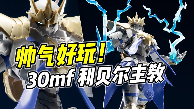 超强可动! 无敌好玩! 万代30MF 利贝尔主教套装【浅评】