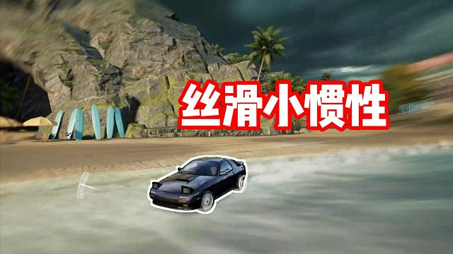 丝滑小惯性～听歌看操作！