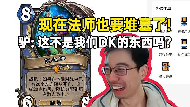 驴鸽看法师新卡“小精灵体系”现在法师也玩堆墓了，不是我们DK的东西吗？