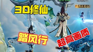 最新3d修仙放置手游《踏風(fēng)行》試玩！畫質(zhì)碾壓，玩法中規(guī)中矩！