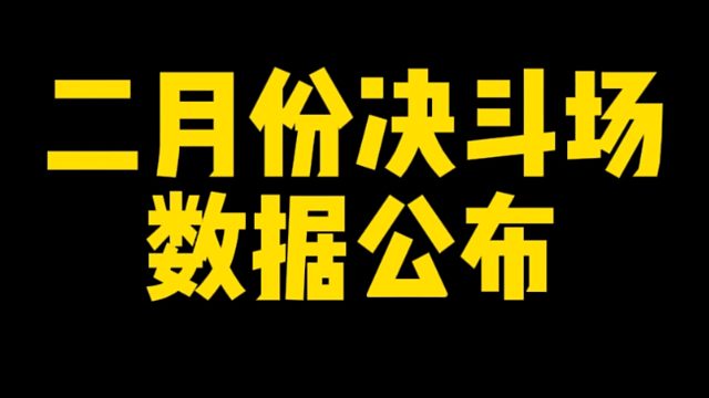 2月份决斗场胜率公布！不知道练哪些忍者？和ban哪些忍者的可以看看！