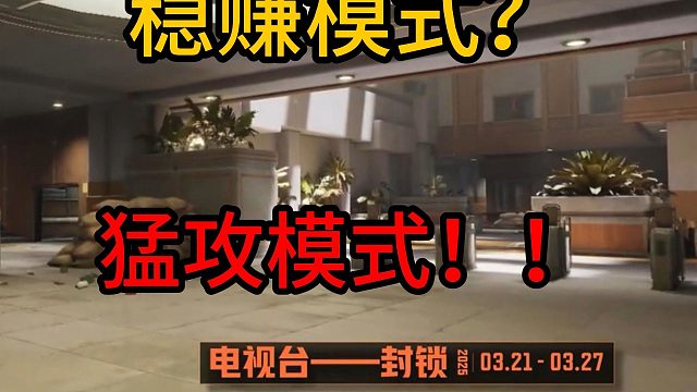 稳赚模式？猛攻模式！