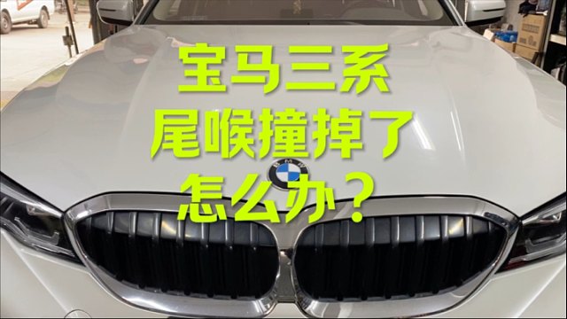 修理修理不是换 宝马三系