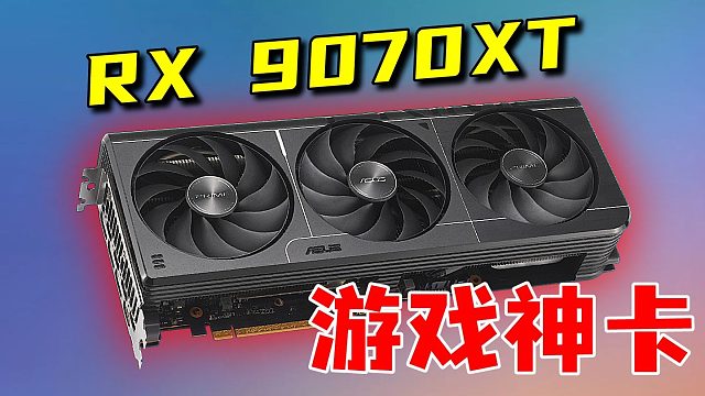 怪猎荒野4K全最高画质能124帧？！超高性价比超强游戏神卡出现了！【华硕RX 9070XT游戏测试】