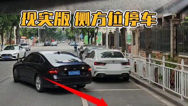 30秒教会你现实版的侧方停车