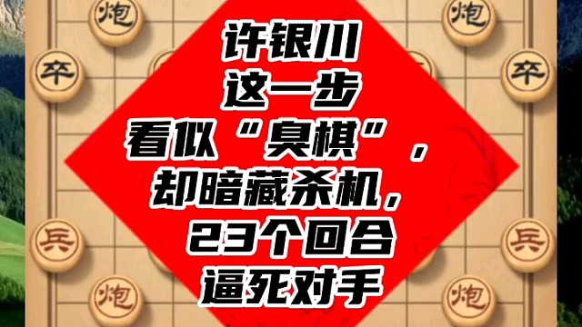 许银川这一步看似“臭棋”，却暗藏杀机，23个回合逼死对手