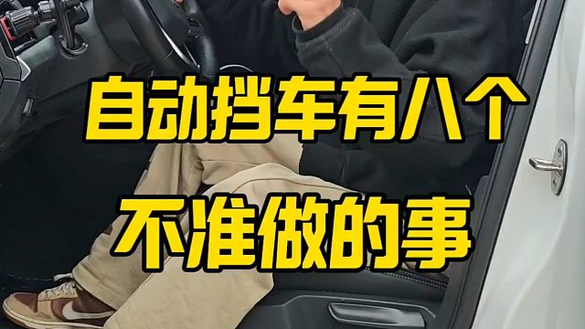 自动挡车八个不准，新手开车提升车感，建议新手看一看