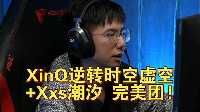 《XinQ逆转时空虚空+Xxs潮汐 XG完美团！》刀塔名画 PGL瓦拉几亚S3