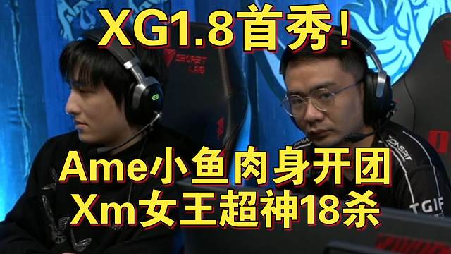 《XG1.8首秀！Ame小鱼肉身开团 Xm女王超神18杀！》刀塔名画 PGL瓦拉几亚S3