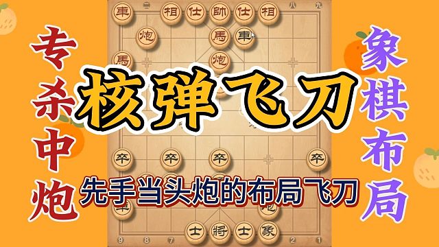 专杀中炮的飞刀又来了，核弹满满准备发射，看完就能用得上的对局