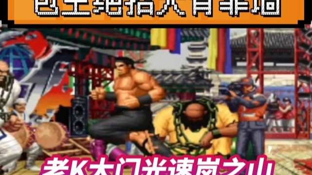 拳皇97：包王使出绝招，大背靠墙术，老K大门上演光速跑岚之山！