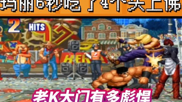 拳皇97：老K大门有多彪悍？6秒钟让玛丽吃了4个头上佛，夜枫：真吃饱了！