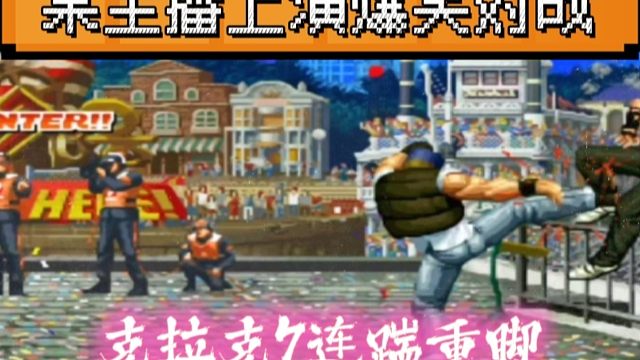 拳皇97：爆笑对战，某主播单挑民间大神，克拉克7脚踹晕草薙京！