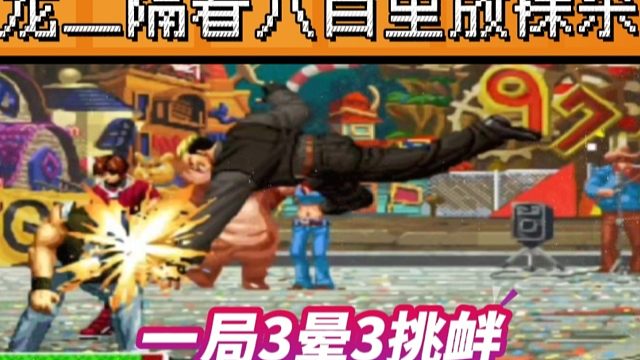 拳皇97：一局3晕3挑衅，有追加的比赛，包王再次遭遇河池龙二吊打！