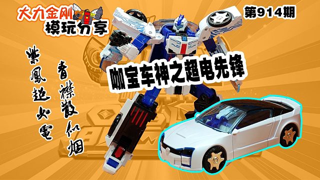 大力金刚模玩分享第914期-咖宝车神之超电先锋