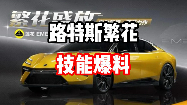 全新充电宝！混动电驱组常驻池新车路特斯繁花技能解析！