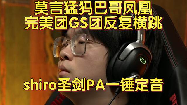 《莫言猛犸巴哥凤凰 完美团GS团反复横跳 shiro圣剑PA一锤定音》刀塔名画 PGL瓦拉几亚S3