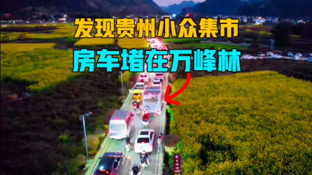 发现贵州小众集市，天黑房车堵在万峰林，一家三口的房车之旅