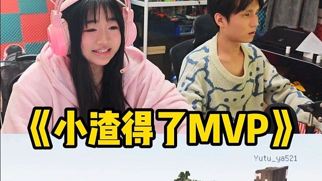 《小渣得了MVP》