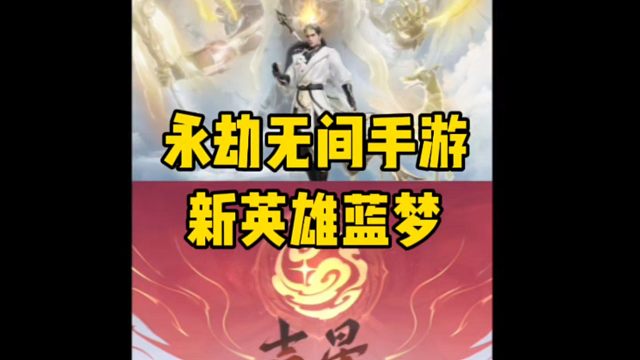 永劫无间手游新英雄蓝梦要来啦！#永劫无间手游 #娱游劫友会 #永劫无间手游吉星赛季 #永劫无间手游攻