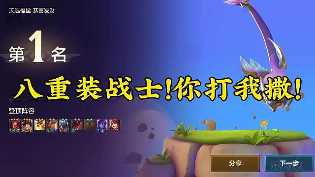 恭喜发财：八重装战士！你打我撒！