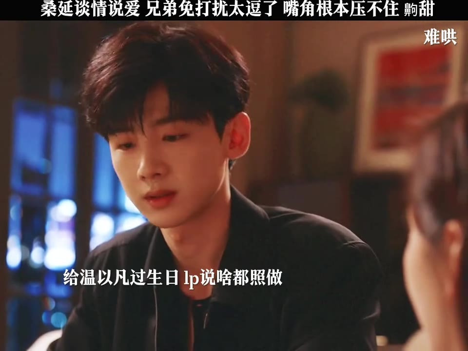 桑延谈情说爱，兄弟免打扰太逗了