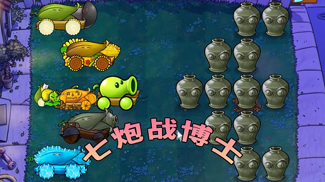 【植物大战僵尸】七炮战博士！