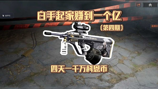 白手起家赚到一个亿:玩暗区四天，我赚了一千万科恩币（4）