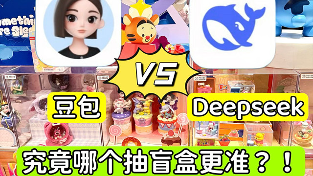 DeepSeek和豆包！究竟哪个抽盲盒更准？！