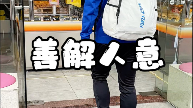 善解人意，既懂我的大方，也懂我的小气