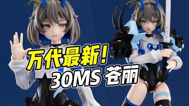 真的素质超高么? 万代30MS 苍丽 不推荐高追【浅评】