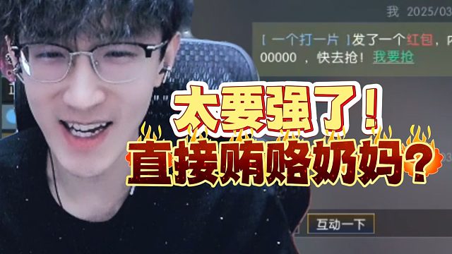 太要强了！直接贿赂奶妈！