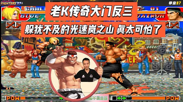 老K传奇大门反三，躲犹不及的光速岚之山，真太可怕了