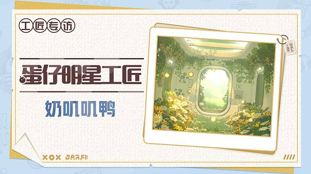 【明星工匠专访】奶叽叽鸭——春光作序，共赴彼时花期