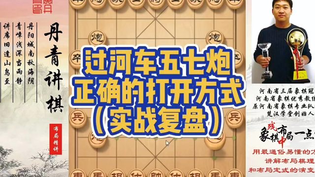 五七炮正确的打开方式（实战复盘）！如何快速提升象棋水平系统学棋？如何学习布局，中局，残局？少走弯路，