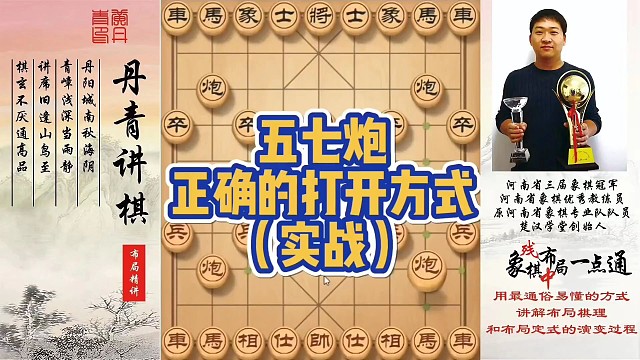 五七炮正确的打开方式（实战）！如何快速提升象棋水平系统学棋？如何学习布局，中局，残局？少走弯路，真心