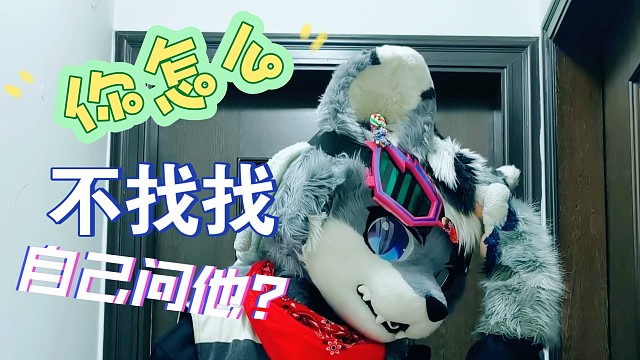 你怎么不找自己问他！？