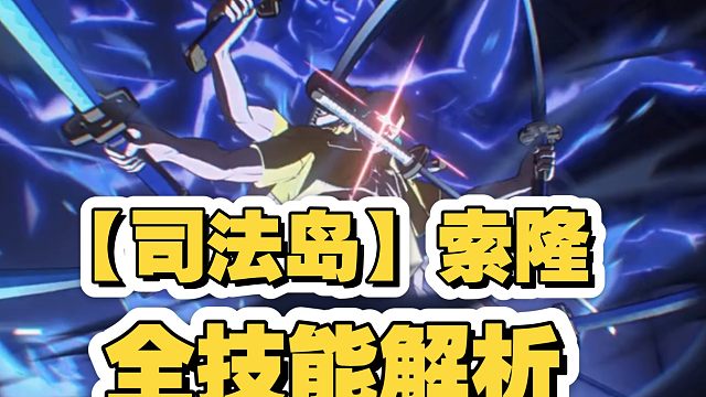 九刀流·阿修罗-【司法岛】索隆，全方位慢放技能解析