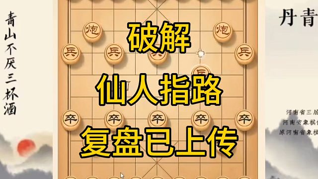 河南省冠军黄丹青讲棋，象棋怎么学，象棋教学，破解仙人指路，讲解棋理，系统学习象棋。