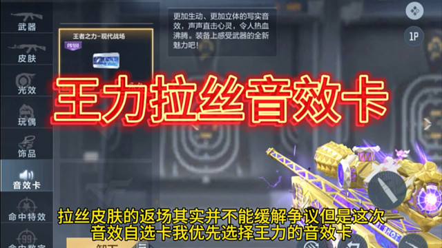 王者狙击音效卡首先选“王力”！在装备拉丝皮肤会发生什么变化